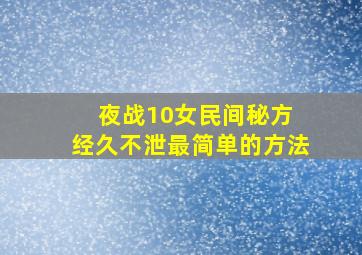 夜战10女民间秘方 经久不泄最简单的方法